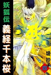 妖狐伝義経千本桜 4巻