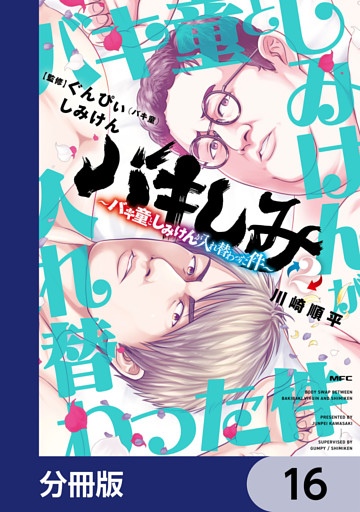 バキしみ ～バキ童としみけんが入れ替わった件～【分冊版】　16