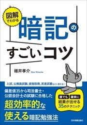 図解でわかる　暗記のすごいコツ　誰でも確実に結果が出せる35のテクニック
