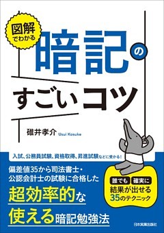 図解でわかる　暗記のすごいコツ