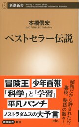 ベストセラー伝説（新潮新書）