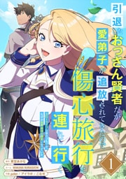 引退したおっさん賢者だが愛弟子が追放されてきたので傷心旅行に連れて行く　～スローライフな旅のつもりが、なぜか世界最強の師弟になっていた～【単行本版】 1～5巻セット