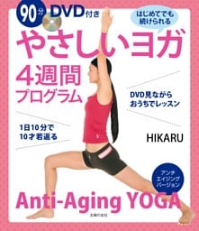 ９０分ＤＶＤ付き　やさしいヨガ４週間プログラム