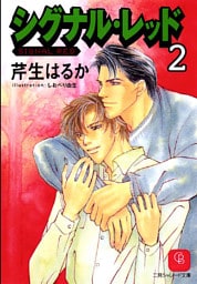 シグナル・レッド２