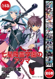 【合本版】七星降霊学園のアクマ　全6巻