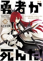 勇者が死んだ！（１２）