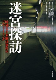 迷宮探訪　時効なき未解決事件のプロファイリング
