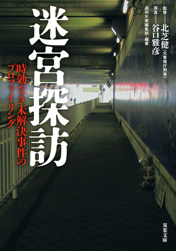 迷宮探訪　時効なき未解決事件のプロファイリング