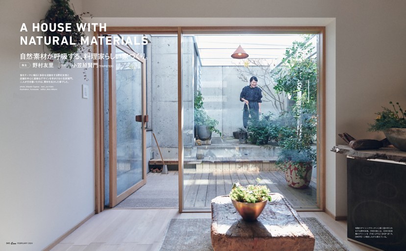 A HOUSE WITH NATURAL MATERIALS　自然素材が呼吸する、料理家らしい家づくり。　施主 野村友里　設計 小笠原賢門（TRIPSTER）