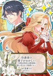 冷遇妻の様子がおかしい　～冷酷辺境伯は悪辣姫に推し活されて困惑する～