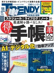 日経トレンディ 11月号
