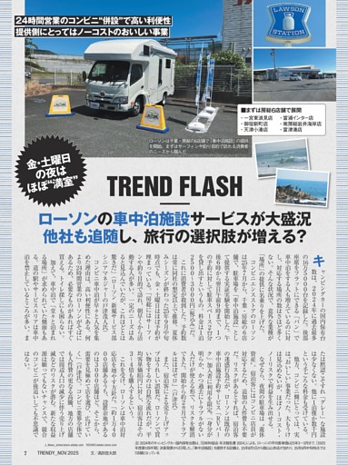 ＴＲＥＮＤ　ＦＬＡＳＨ ローソンの車中泊施設サービスが大盛況　他社も追随し、旅行の選択肢が増える？