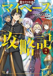 異世界転移者のマイペース攻略記2