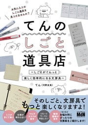 てんのしごと道具店～しごとがぐんっと楽しく効率的になる文房具～