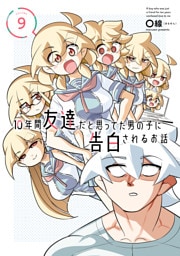 10年間友達だと思ってた男の子に告白されるお話９【電子限定特典付き】