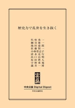 歴史力で乱世を生き抜く