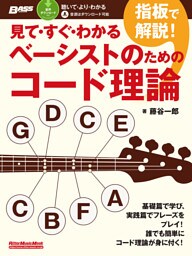 見て・すぐ・わかる　指板で解説！ベーシストのためのコード理論