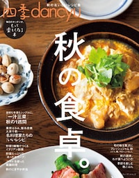 四季dancyu　秋の食卓。