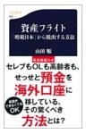 資産フライト　「増税日本」から脱出する方法