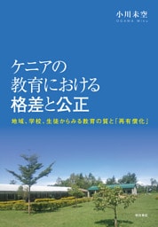 ケニアの教育における格差と公正――地域、学校、生徒からみる教育の質と「再有償化」