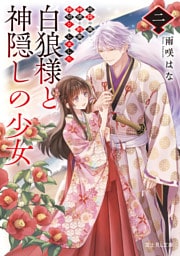 白狼様と神隠しの少女 二　旅路の果て、神使と約束の指切りをしました