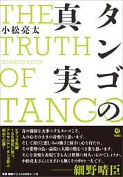 タンゴの真実