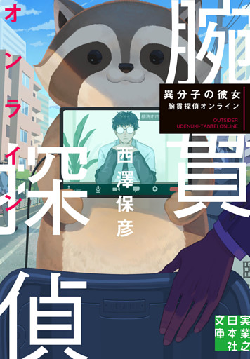 異分子の彼女　腕貫探偵オンライン