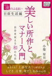 一流のふるまい日常生活編　美しい所作とマナー入門