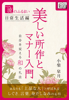 一流のふるまい日常生活編　美しい所作とマナー入門