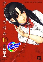 ［カラー版］ナナとカオル　13巻