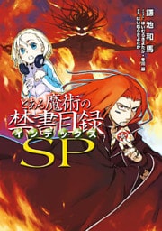 とある魔術の禁書目録SP