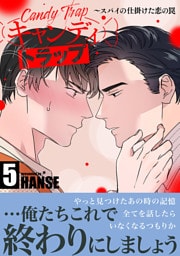 キャンディトラップ～スパイの仕掛けた恋の罠【電子単行本版／限定特典付き】５