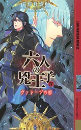 六人の兇王子　～ヴァレージの都～