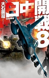 日中開戦８ - 佐世保要塞