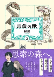 言葉の獣 （2）