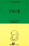 シェイクスピア全集　ジョン王