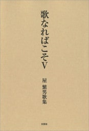 歌なればこそ Ⅴ 屋 繁男歌集