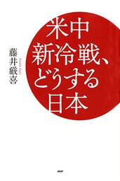 米中新冷戦、どうする日本