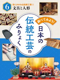住にかかわる伝統工芸（２）文具と人形　調べてみよう！　日本の伝統工芸のみりょく