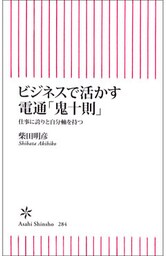 ビジネスで活かす電通「鬼十則」　仕事に誇りと自分軸を持つ
