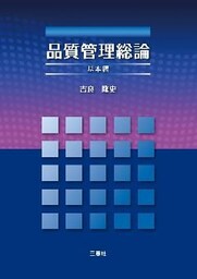 品質管理総論 基本編