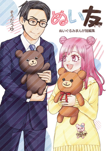 ぬい友 ぬいぐるみまんが短編集