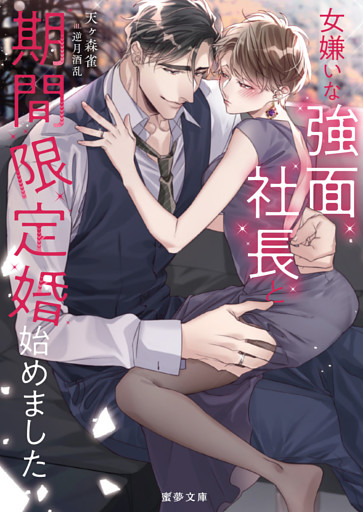 女嫌いな強面社長と期間限定婚始めました【dエディション】