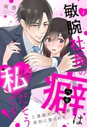 敏腕社長の癖は私だそうです！ 3連敗ガールは御曹司に周到に娶られる【単話売】 4話