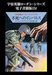 宇宙英雄ローダン・シリーズ　電子書籍版１５１　不死へのインパルス