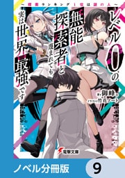 レベル0の無能探索者と蔑まれても実は世界最強です【ノベル分冊版】　9