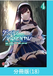 ダンジョンバトルロワイヤル～魔王になったので世界統一を目指します～ 【分冊版】（18）