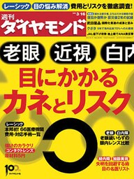 週刊ダイヤモンド 13年3月16日号