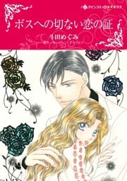 ボスへの切ない恋の証【分冊】 2巻