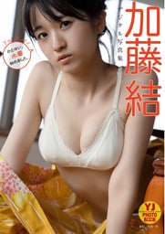 【デジタル限定 YJ PHOTO BOOK】加藤結写真集「かとゆい、水着始めました。」